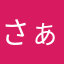 さぁちゃん60