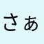さぁつぅまぁいぃもぉ