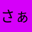 さぁてぃん