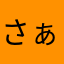 さぁね(^^;;
