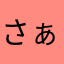 さぁやぁかぁ21