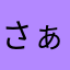 さぁやなあ