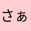 さぁー^_^