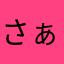 さぁーーち