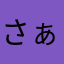 さぁ！吸い込んでくれぃ！