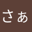さぁ？分かりません