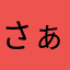 さぁ～ちゃん？