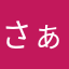 さぁ19165
