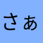 さぁ5924