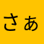 さぁ83