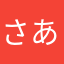 さあ」はめす
