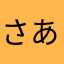 さあああなお