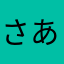 さああーい