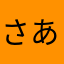 さあかあなたなた