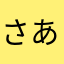 さあかさあかさあかあかた