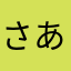 さあかたなかさあかまなかさ