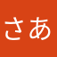 さあかたなまはたかあにさ