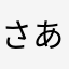 さあかたはたら