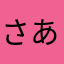 さあかたはやはまらやなわやまはまらあはやわなさたらまなあやま