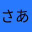 さあかたらまなわざらあさやかやさや