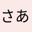 さあかなわらはやあらとらなさあ