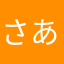 さあかはたをゆたらやはからたらた