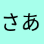 さあかはなやまか