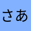 さあかまやはまなま、たゆなた