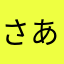 さあかやそたぬほまのたはた