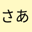 さあからまら