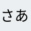 さあきいち
