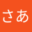 さあこっこ