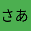さあさあかたさあかた