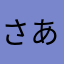 さあさあさあさあさあさあさあさあさあさあ