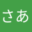 さあさあさこへ