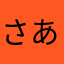 さあさあはたひや