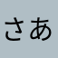 さあさあ1