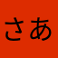 さあさかさたらまさあな