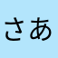 さあさささあは