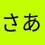 さあさたらまらたらあはあそむあ