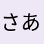 さあさん4