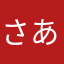 さあたかはや