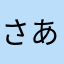 さあたまさのなやな