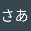 さあたまやるさかたやら