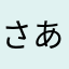 さあた2014