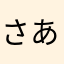 さあちゃ(*^^*)