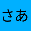 さあちゃーーー