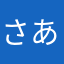 さあといし