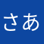 さあなあなあやわたわた