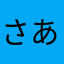 さあなたやはまま